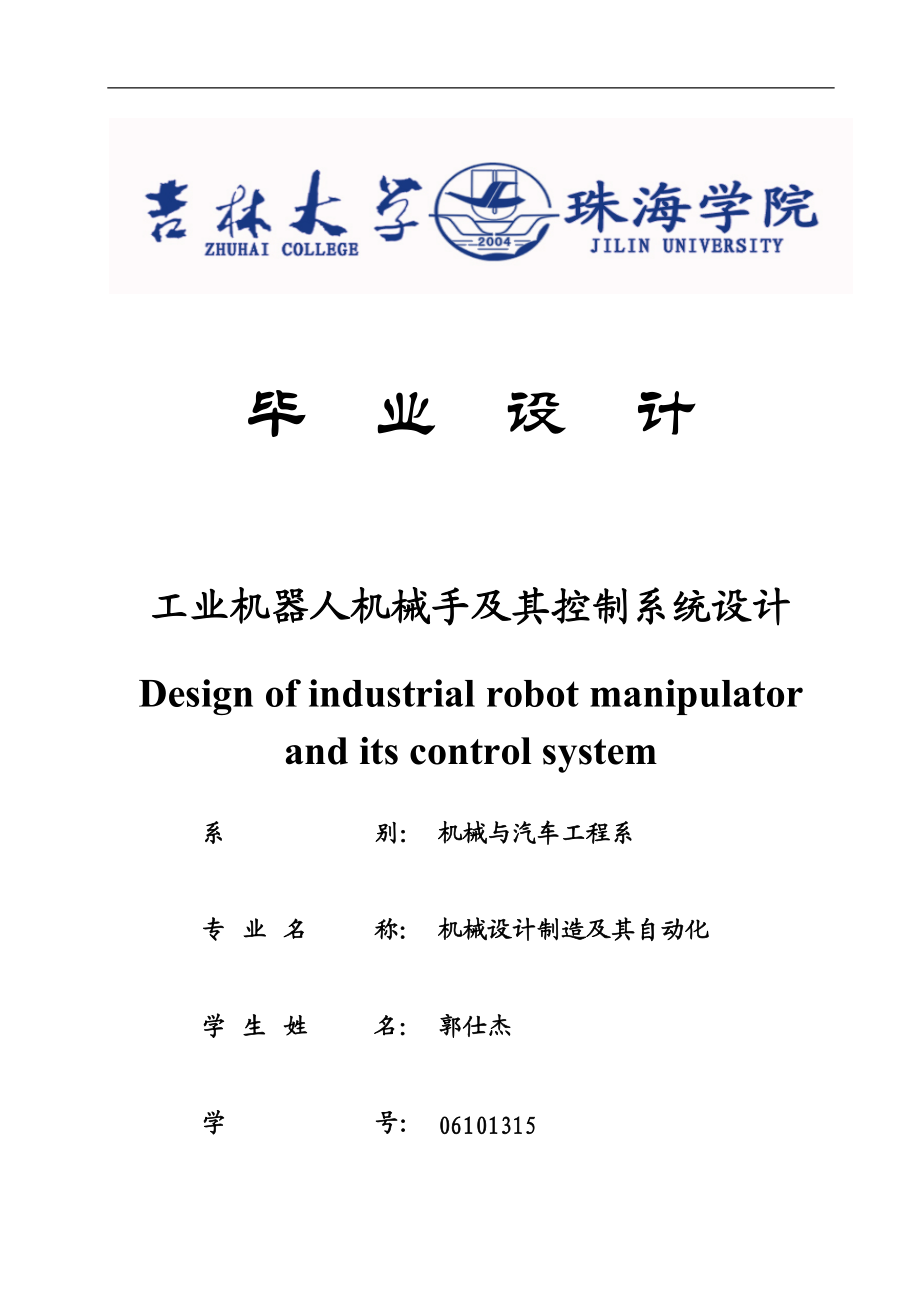 工业机器人机械手及其控制系统设计_第1页