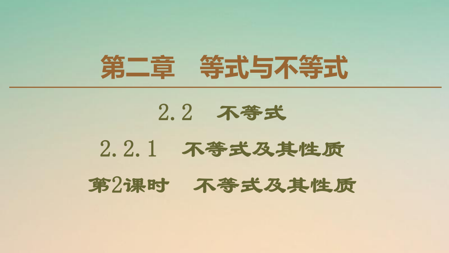 2020新教材高中數(shù)學(xué)第2章等式與不等式2.2.1不等式及其性質(zhì)第2課時不等式及其性質(zhì)課件新人教B版必修第一冊_第1頁