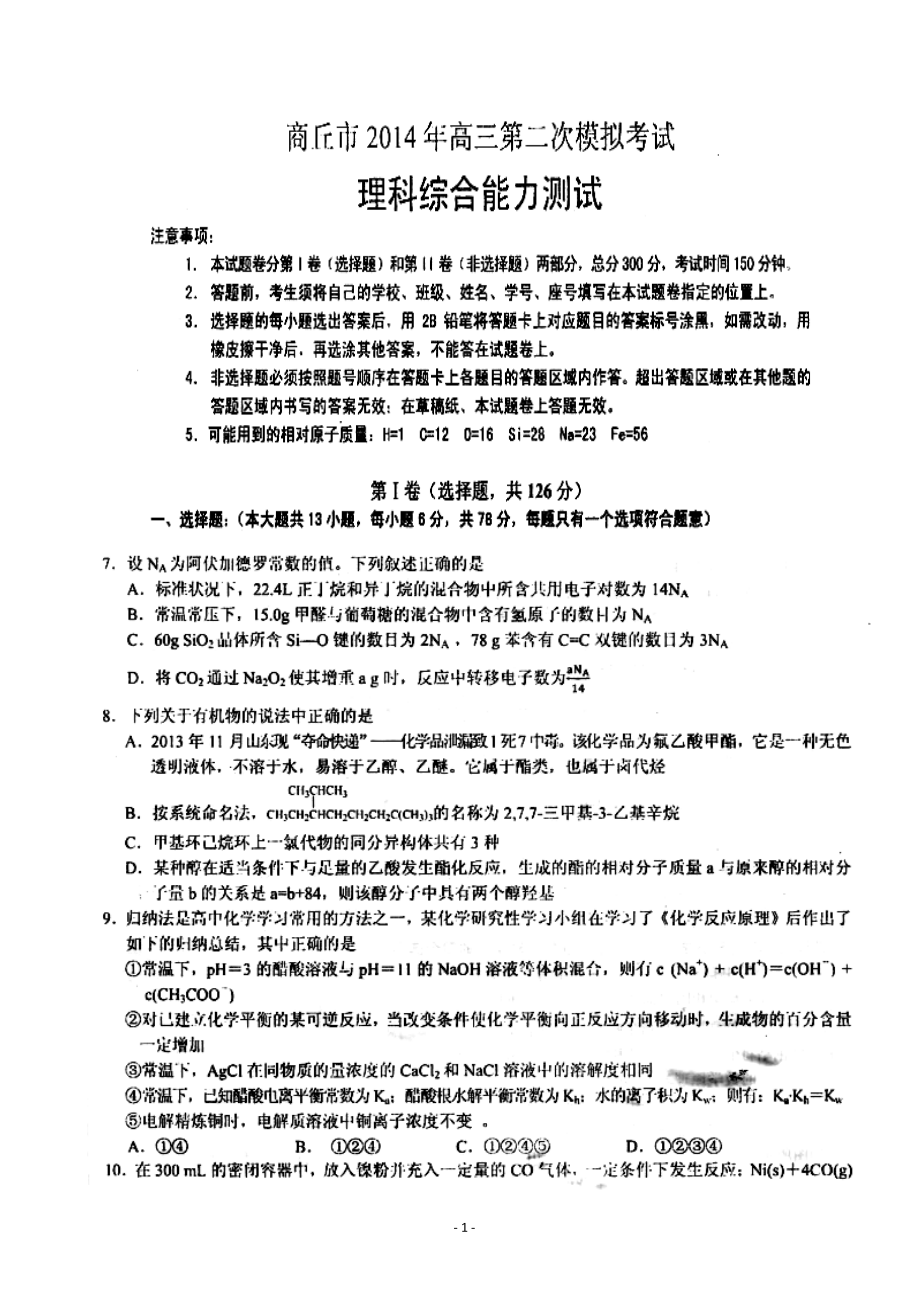 河南省商丘市高三第二次模拟考试化学试题及答案_第1页