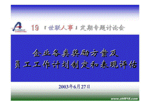 企業(yè)各類獎勵方案及員工工作計劃制定和表現評估課件