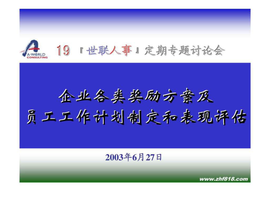 企业各类奖励方案及员工工作计划制定和表现评估课件_第1页