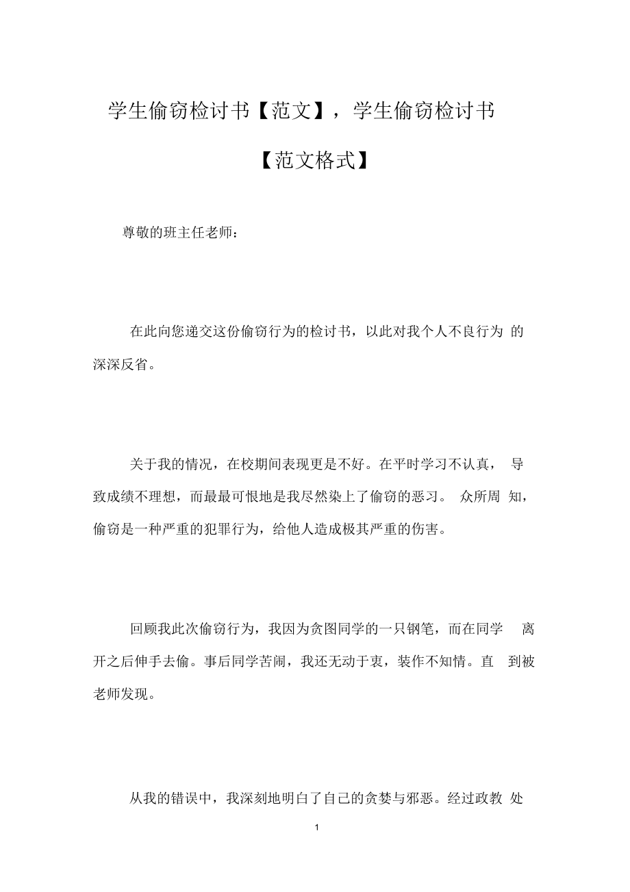 學(xué)生偷竊檢討書【范文】,學(xué)生偷竊檢討書【范文格式】_第1頁