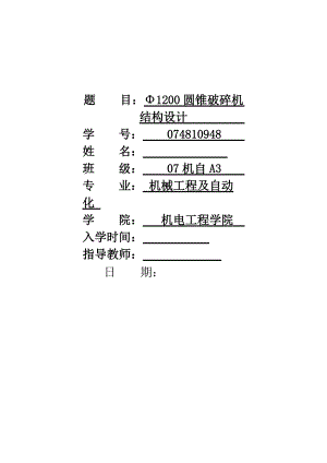 機(jī)械畢業(yè)設(shè)計(jì)3491200圓錐破碎機(jī)結(jié)構(gòu)設(shè)計(jì)