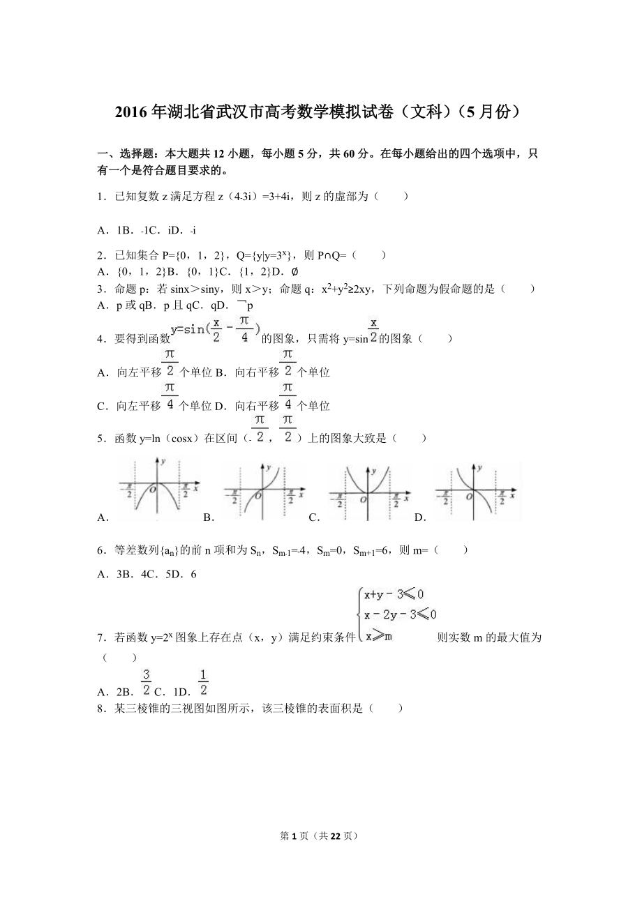 武汉市高考模拟文科数学试卷（5月份）含答案解析_第1页