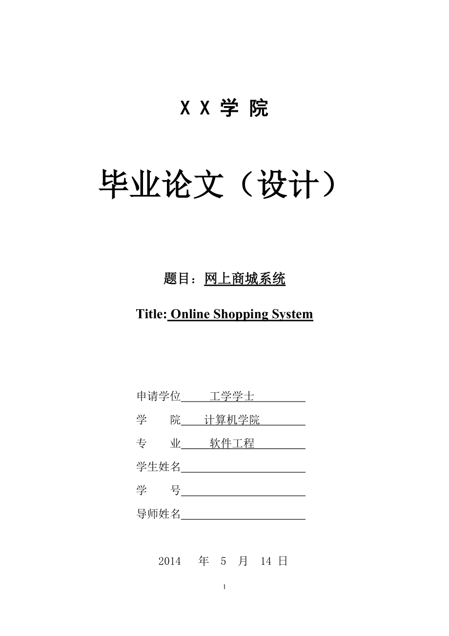 網(wǎng)上商城系統(tǒng)畢業(yè)論文_第1頁