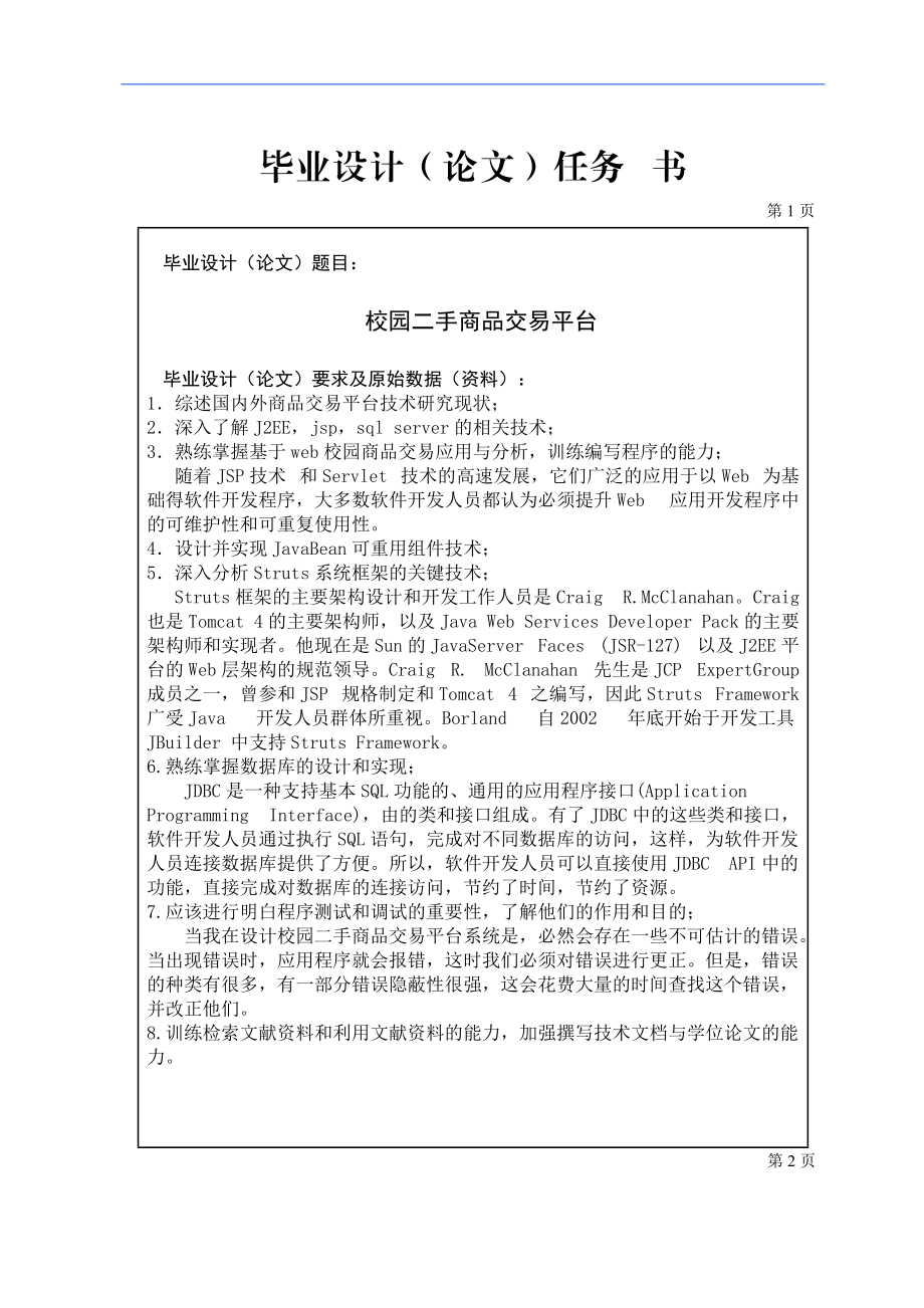 jsp校园二手商品交易平台计算机毕业设计任务书_第1页