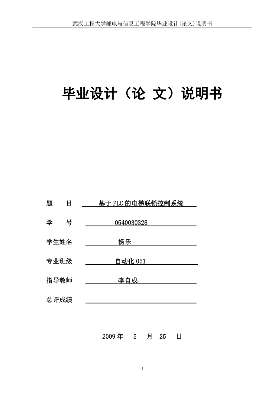 PLC电梯毕业设计基于PLC的电梯联锁控制系统_第1页