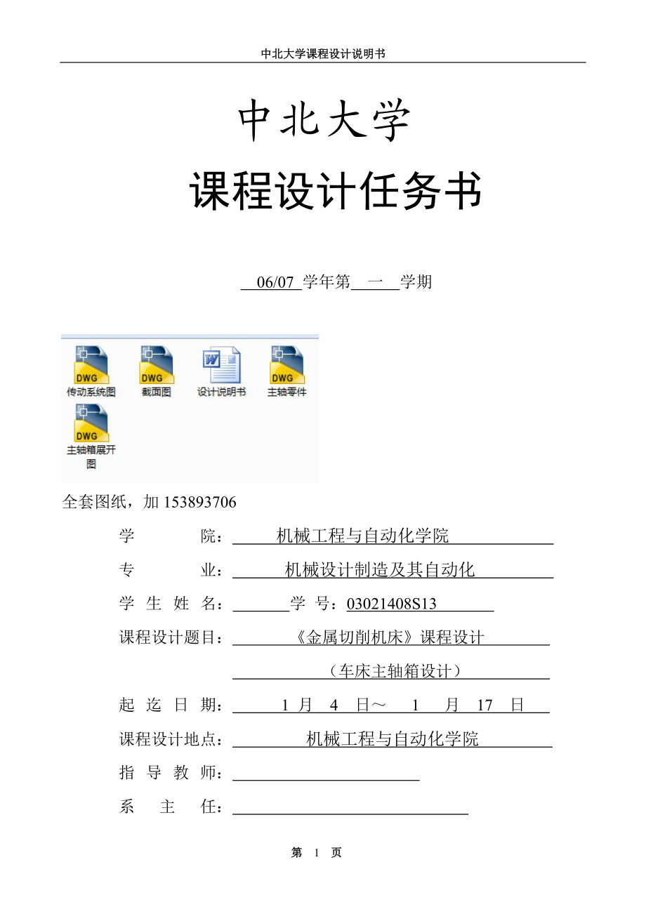 《金屬切削機(jī)床課程設(shè)計(jì)車床主軸箱設(shè)計(jì)【單獨(dú)論文不含圖】_第1頁