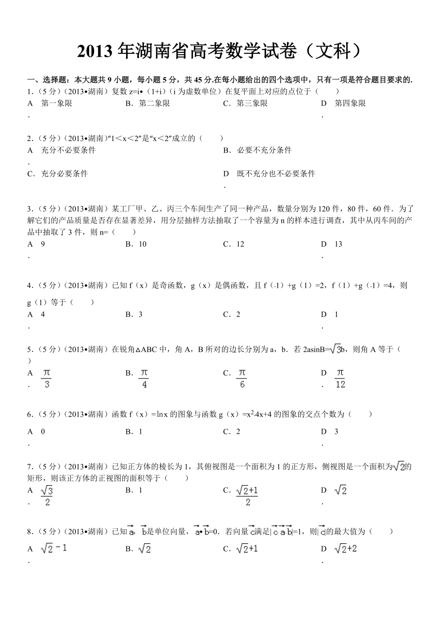 湖南省高考数学试卷文科及解析_第1页