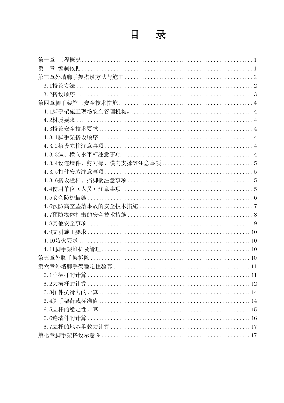 广东某厂区外墙脚手架搭设及拆除施工方案_第1页