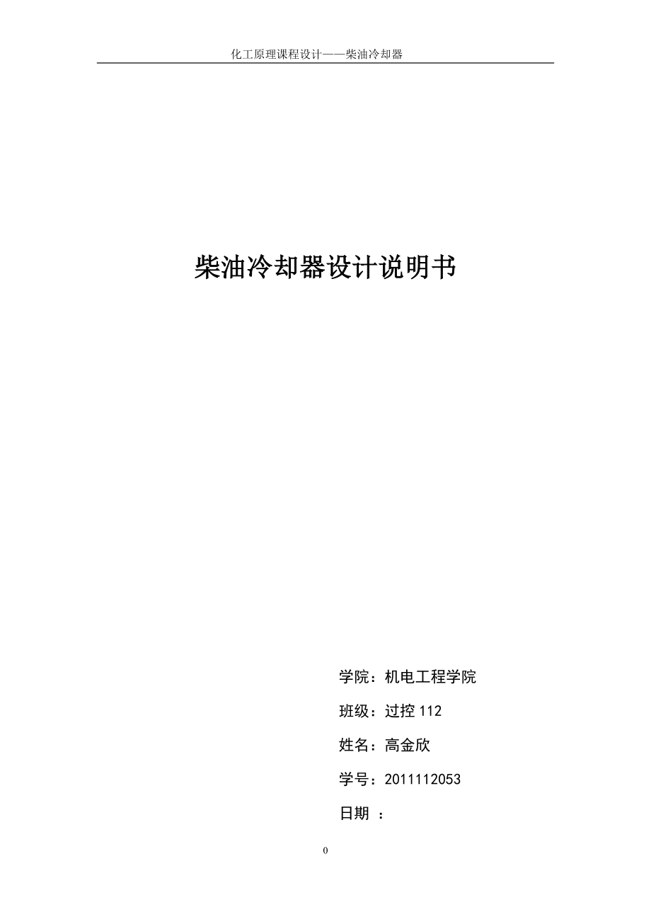 柴油冷卻器設(shè)計(jì)說明書_第1頁