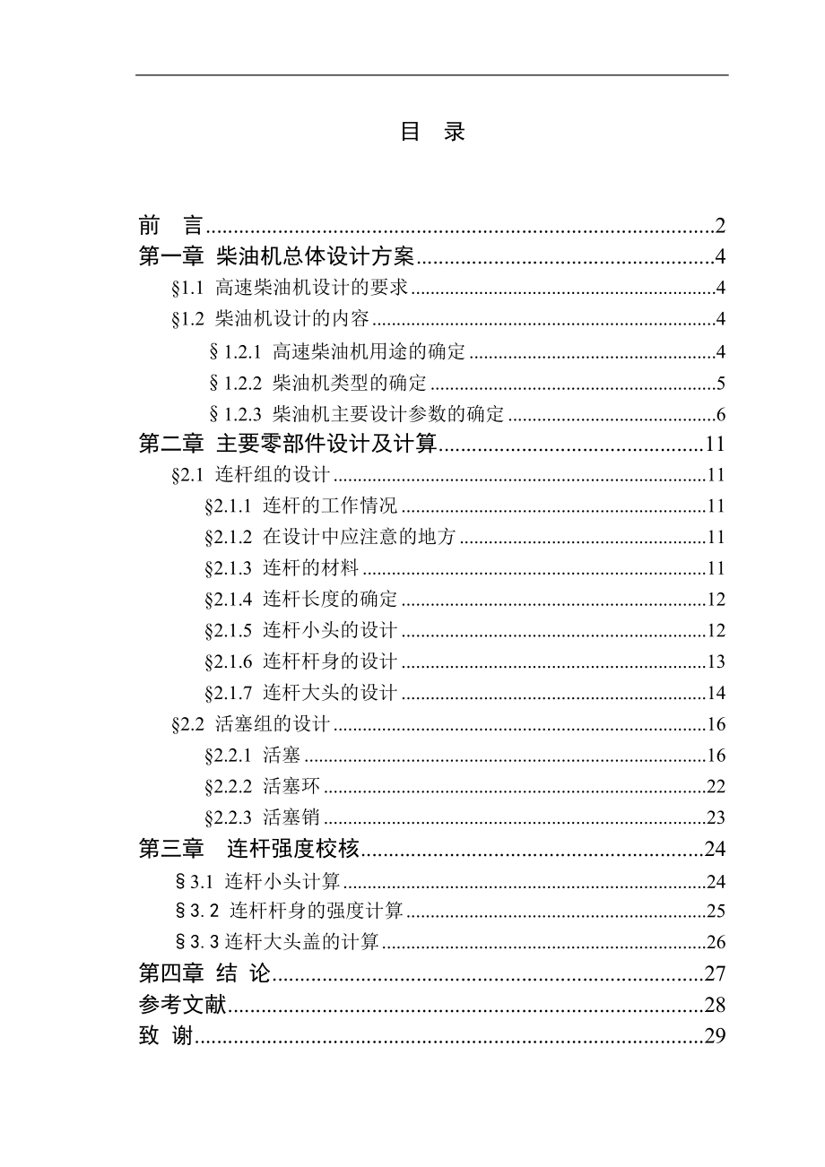 375柴油機(jī)曲柄連桿機(jī)構(gòu)的設(shè)計(jì)畢業(yè)論文_第1頁