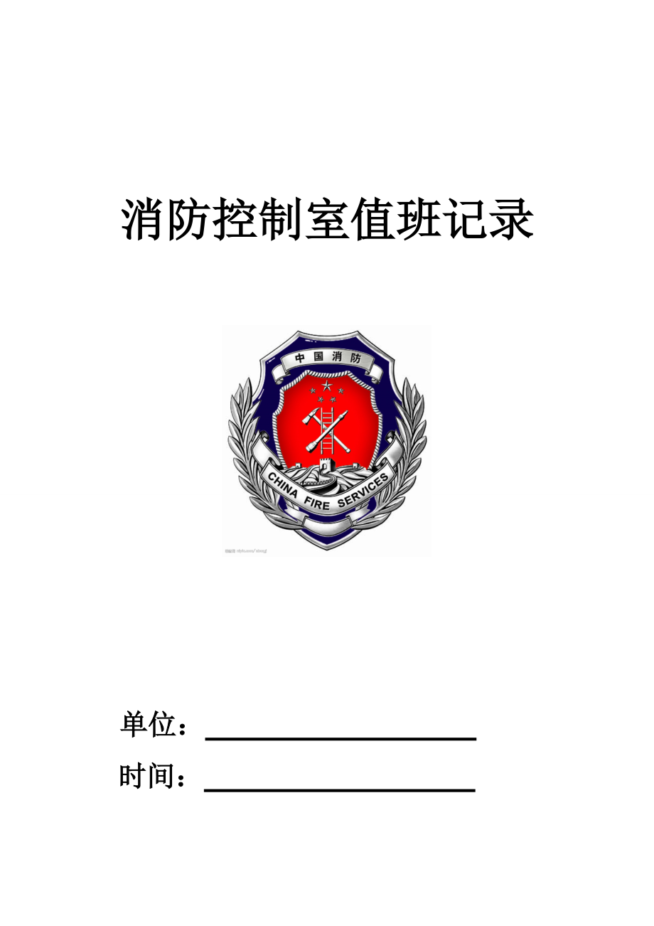 消防控制室值班记录(制式表格).doc_第1页