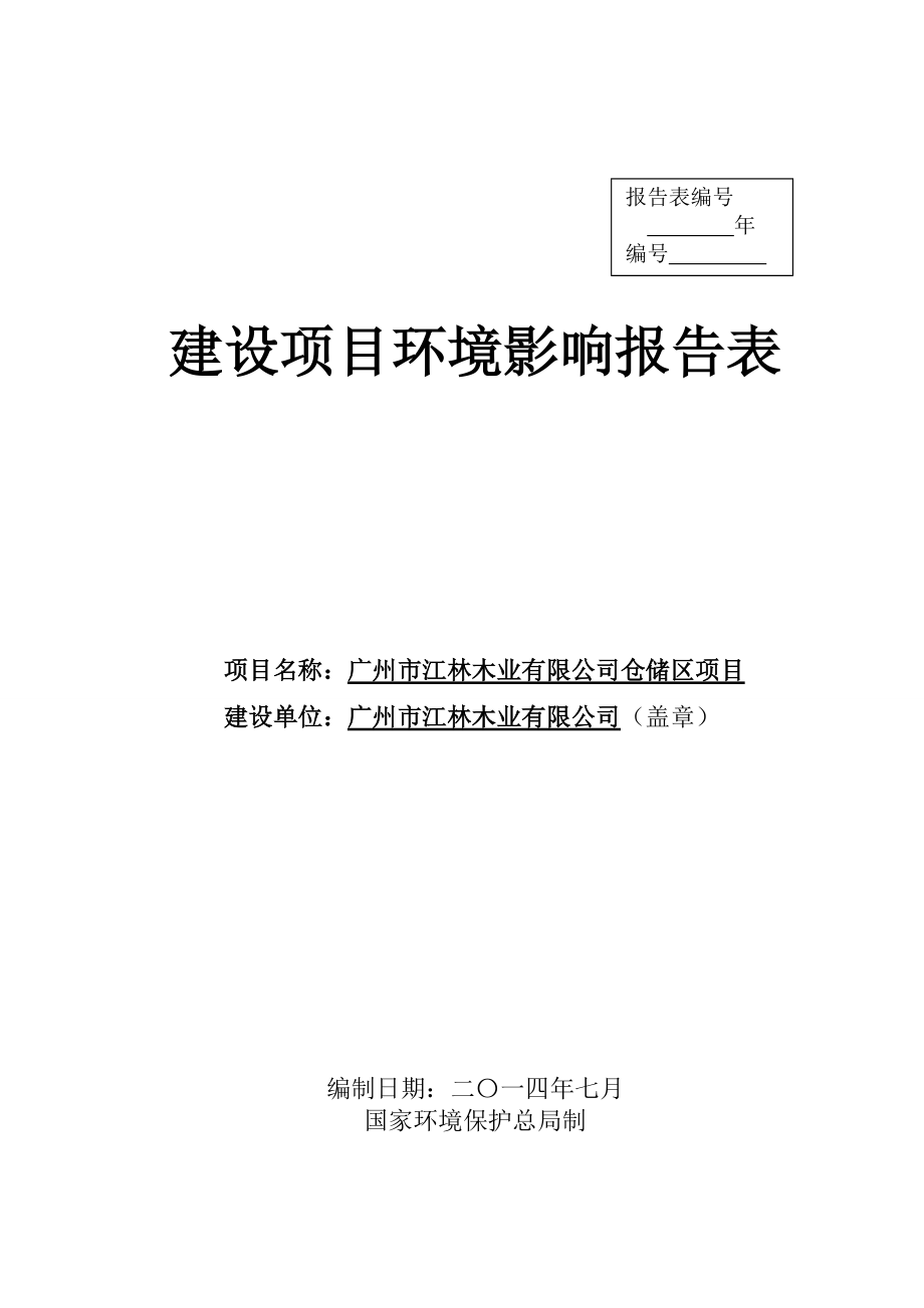 广州市江林木业有限公司仓储区项目建设项目环境影响报告表1_第1页