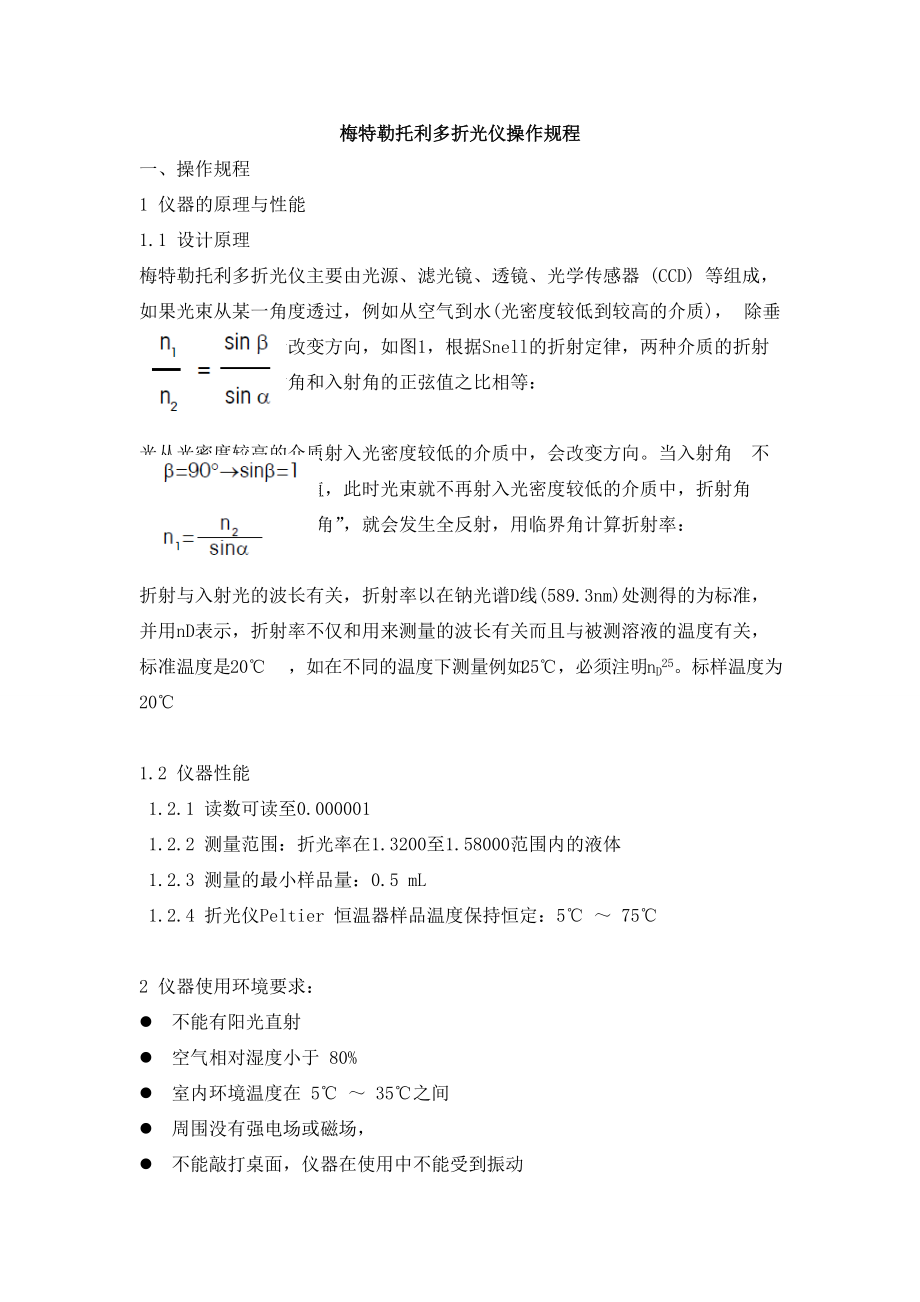 梅特勒托利多折光仪操作规程.doc_第1页