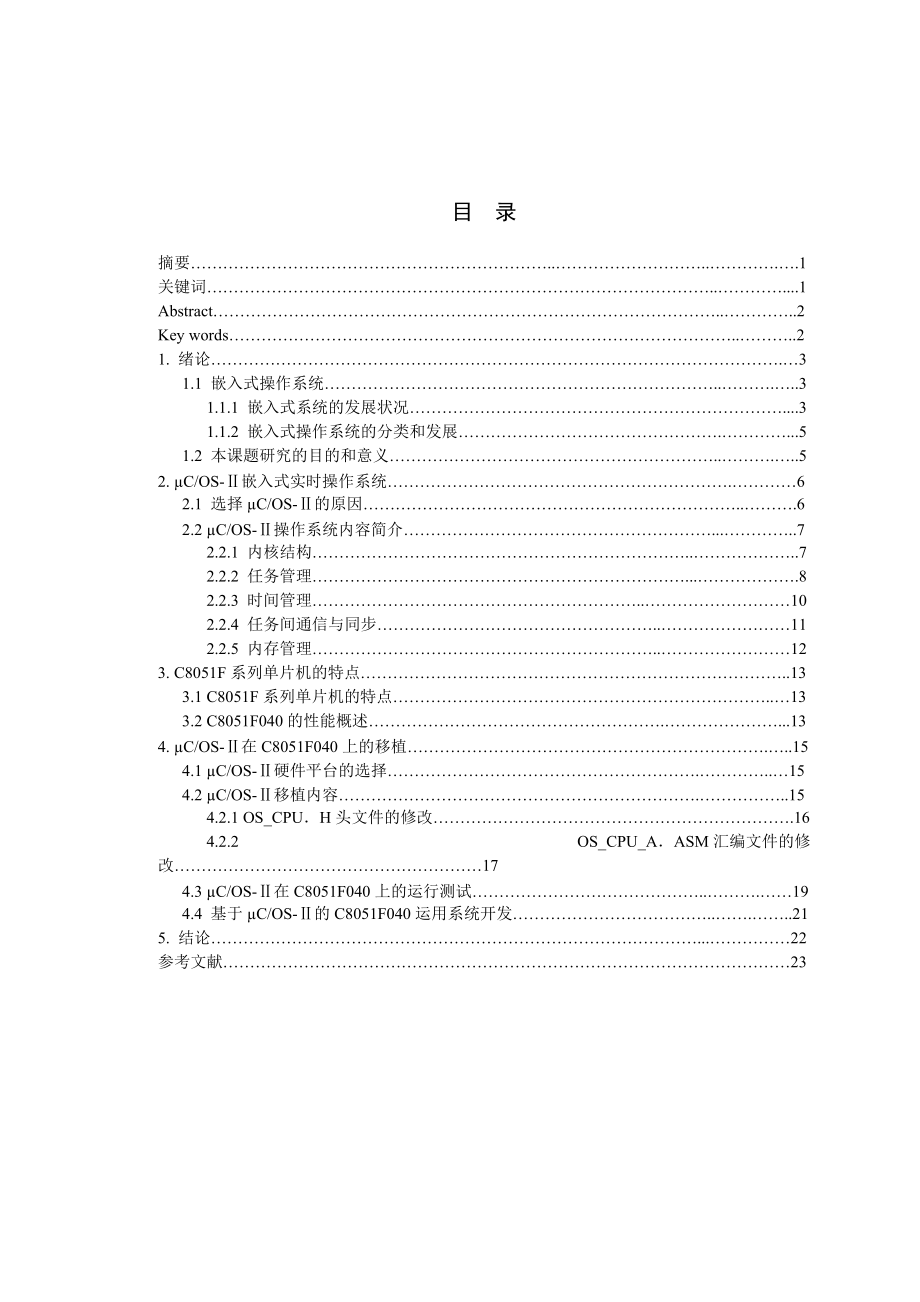 畢業(yè)設(shè)計(jì)（論文）嵌入式操作系統(tǒng)μCOSII在C8051F040單片機(jī)中移植研究_第1頁(yè)