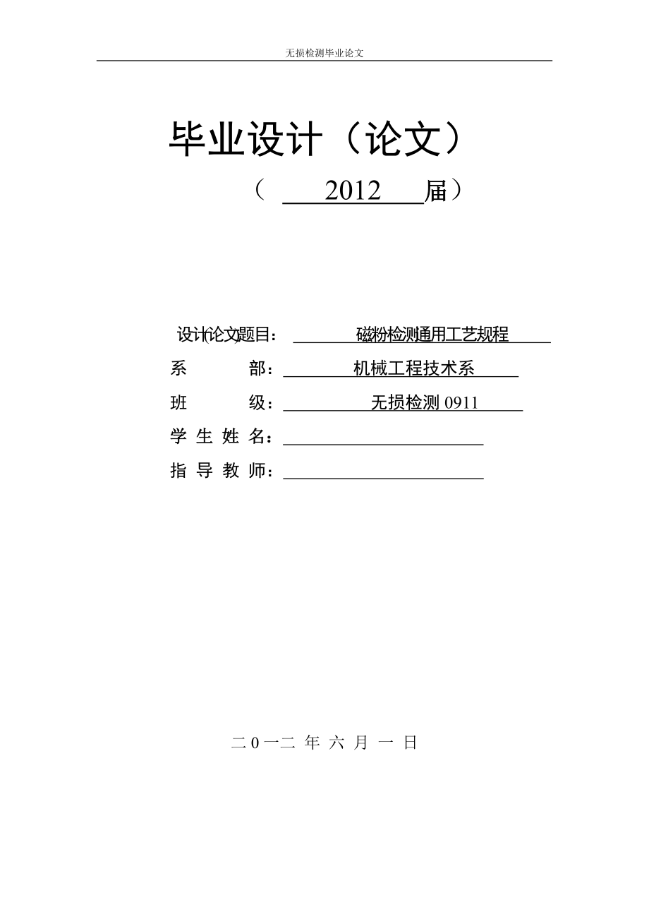 磁粉檢測(cè) 通用工藝規(guī)程 畢業(yè)論文_第1頁(yè)