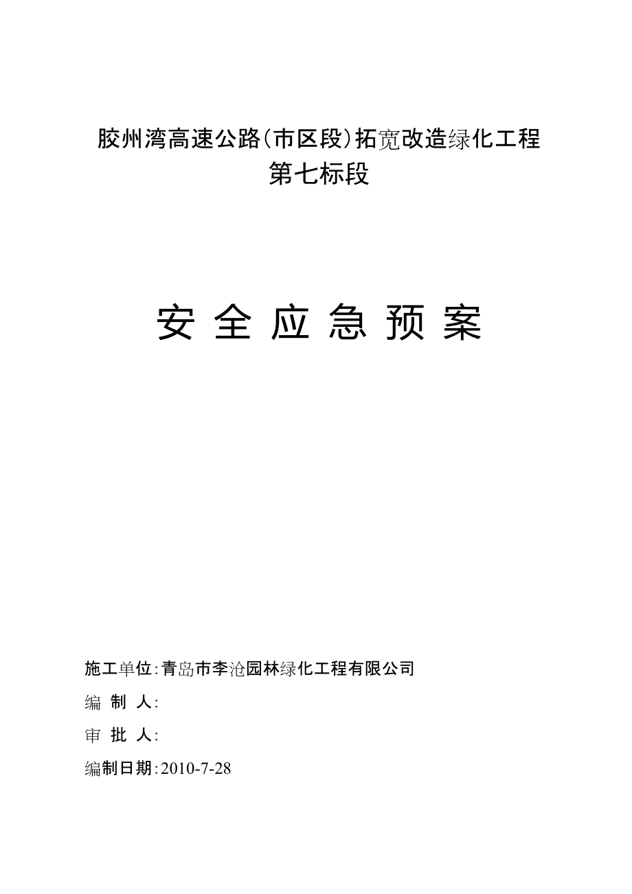 生產安全事故應急救援預案_第1頁