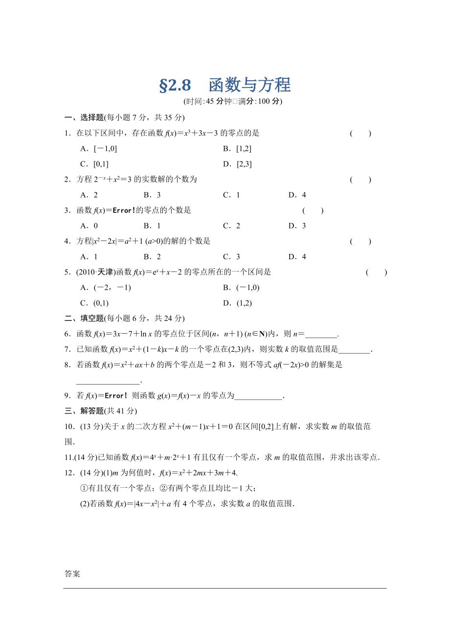 【北師大版數(shù)學(xué)】步步高大一輪復(fù)習(xí)練習(xí)：2.8 函數(shù)與方程_第1頁