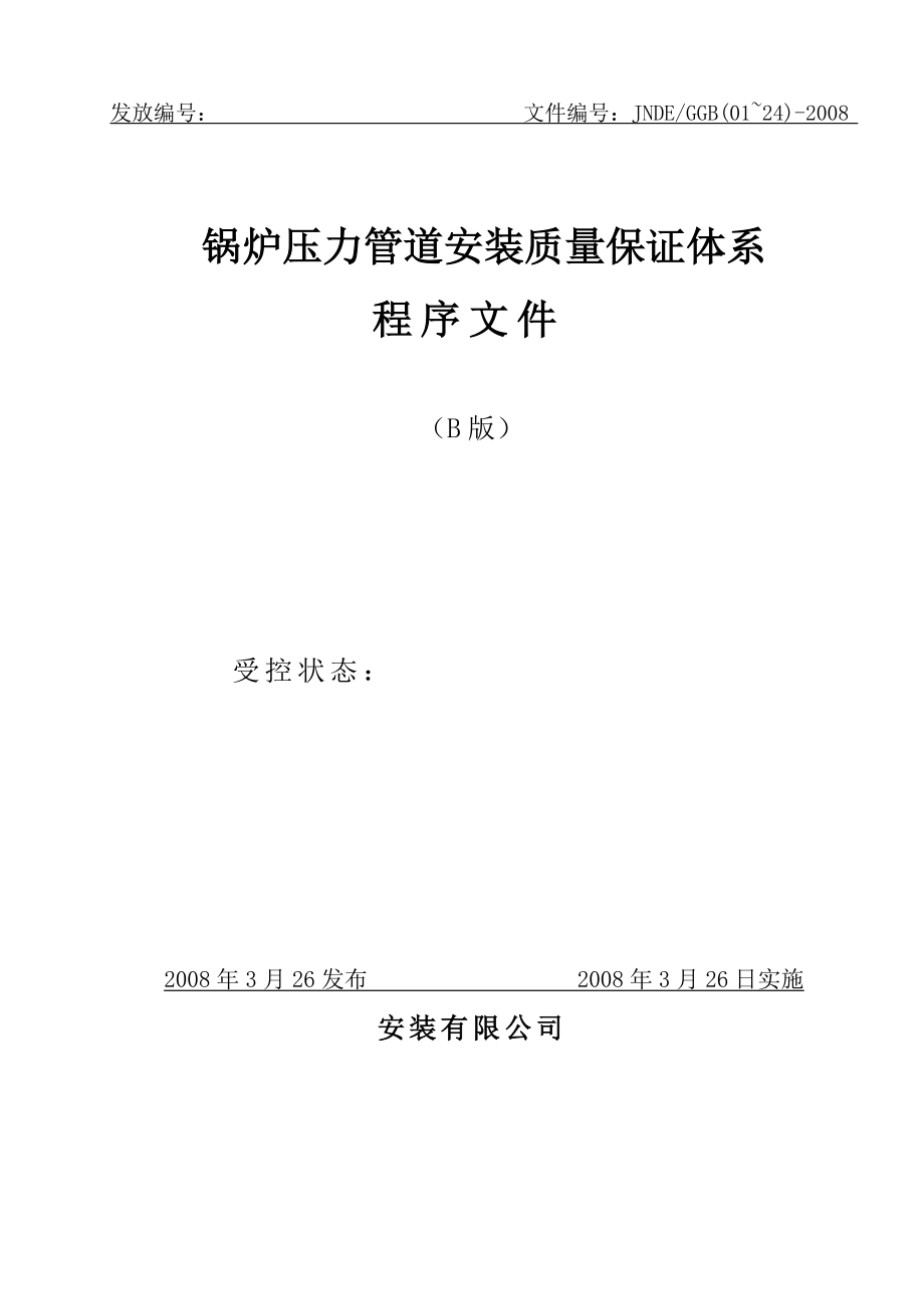 锅炉压力管道安装质量保证体系_第1页