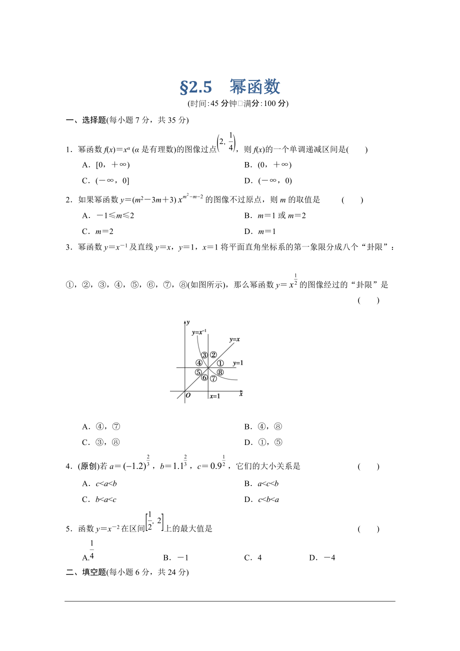 【北師大版數(shù)學(xué)】步步高大一輪復(fù)習(xí)練習(xí)：2.5 冪函數(shù)_第1頁