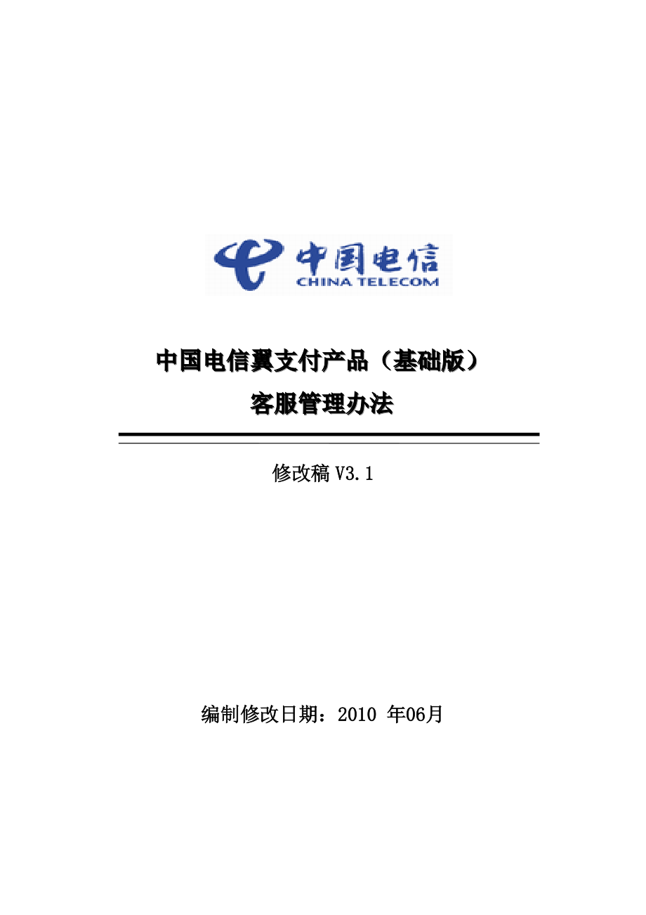 中国电信翼支付产品（基础版）客服管理办法_第1页