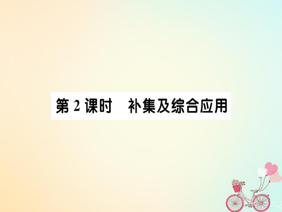 高中數學第一章集合與函數概念1.1.3集合的基本運算第2課時課件新人教A版必修1_第1頁