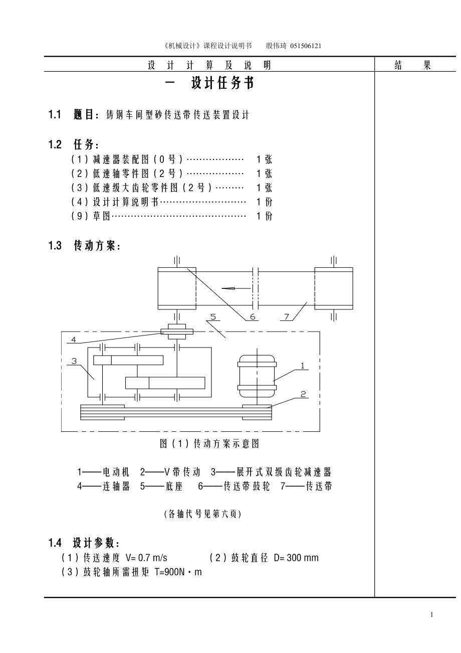 鑄鋼車間型砂傳送帶傳送裝置設計_第1頁