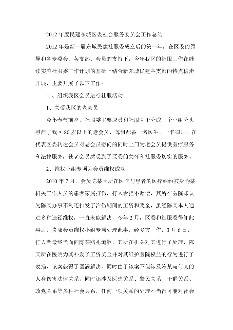 民建东城区委社会服务委员会工作总结_第1页