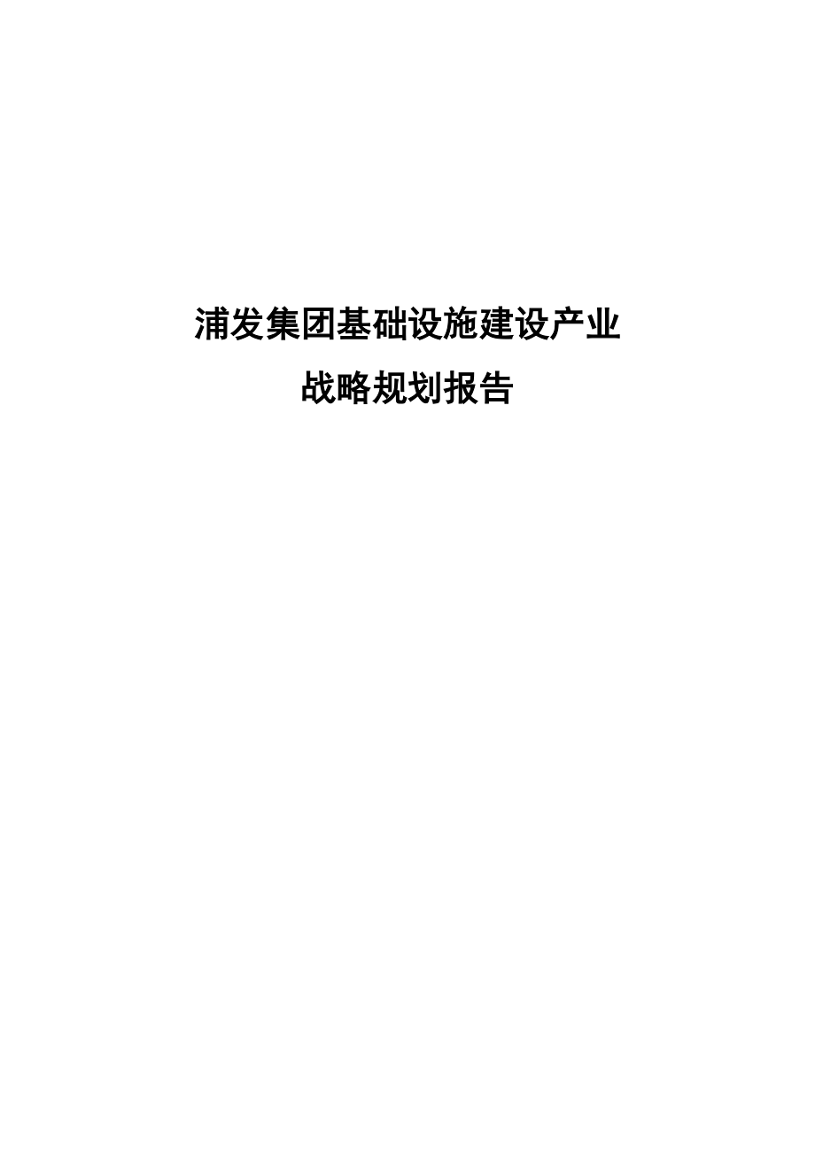 浦发集团基础设施建设产业战略规划报告_第1页