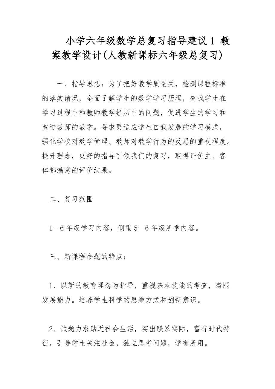 小学六年级数学总复习指导建议1 教案教学设计(人教新课标六年级总复习)_第1页