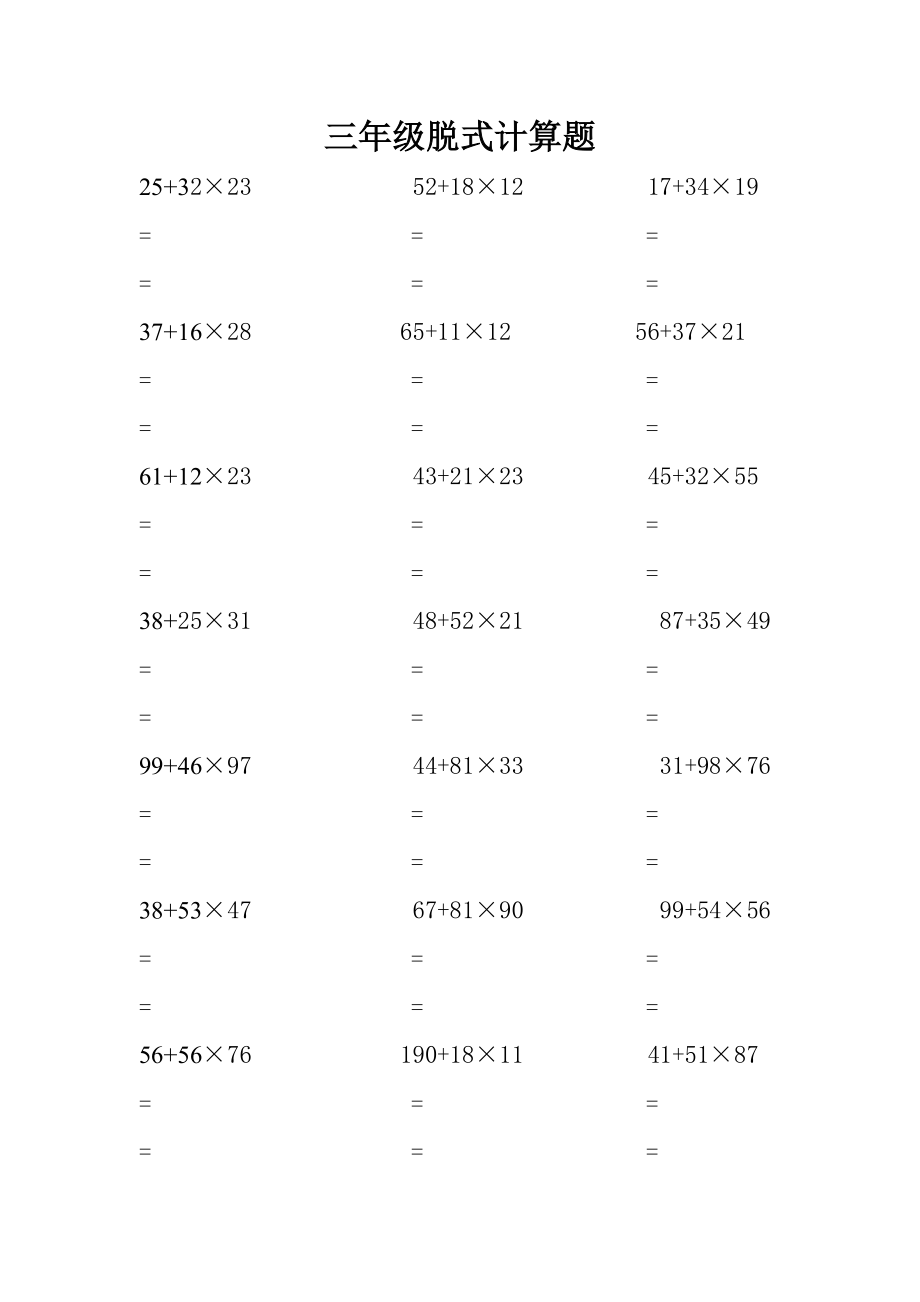 【小學(xué) 三年級數(shù)學(xué)】三年級脫式計(jì)算題(王梓旭) 共（15頁）_第1頁