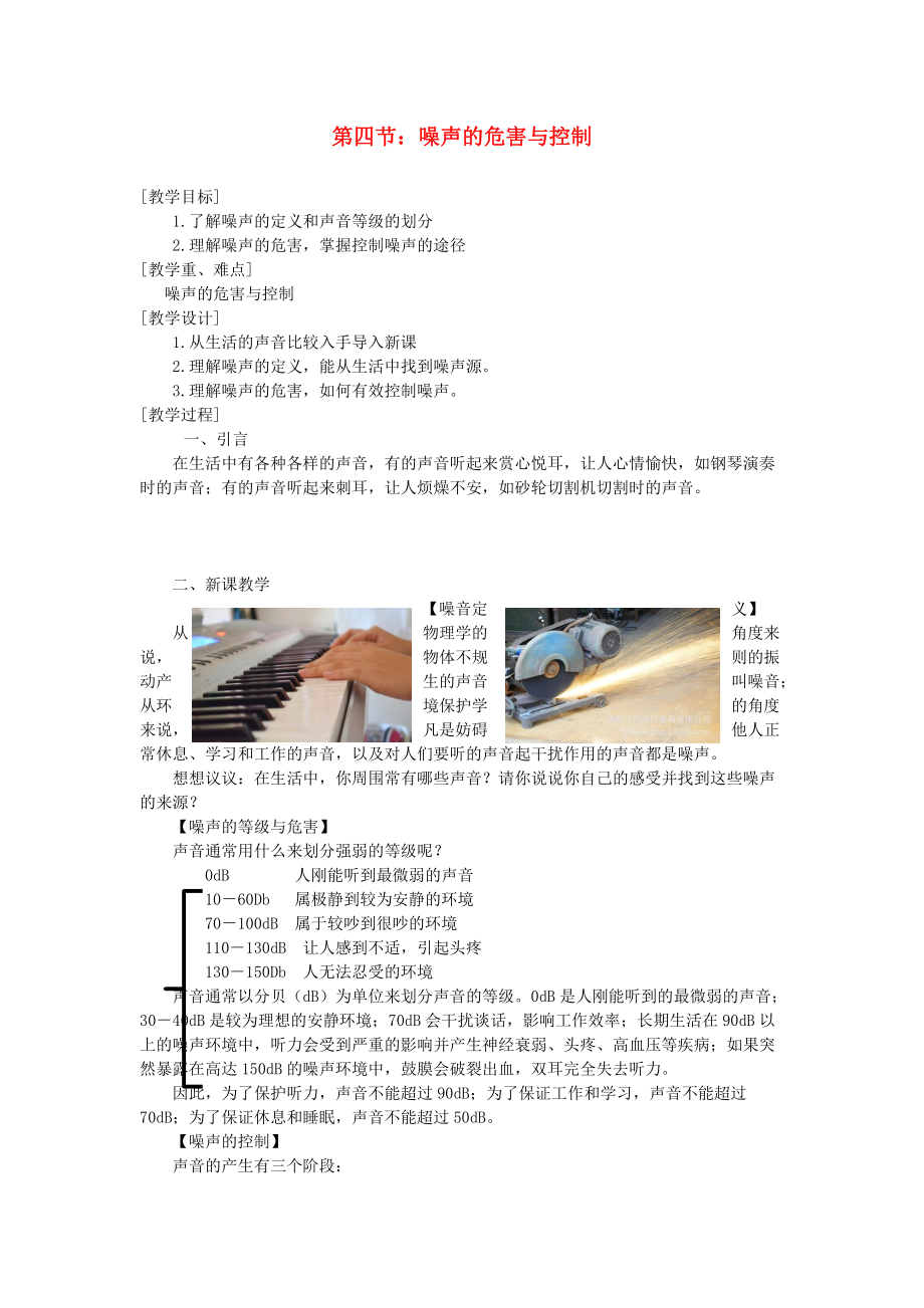 貴州省施秉縣八年級物理上冊 第二章 第4節(jié) 噪聲的危害和控制導(dǎo)學(xué)案 新版新人教版_第1頁