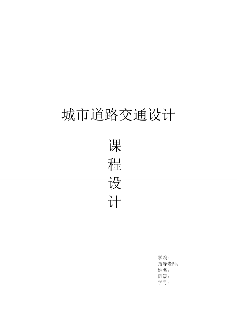 城市道路交通設(shè)計課程設(shè)計[共24頁]_第1頁