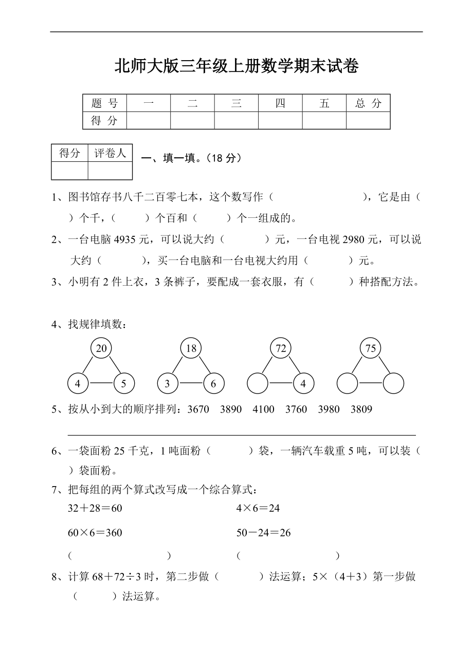 北師大版三年級上冊數(shù)學期末 試卷 (3)[共4頁]_第1頁