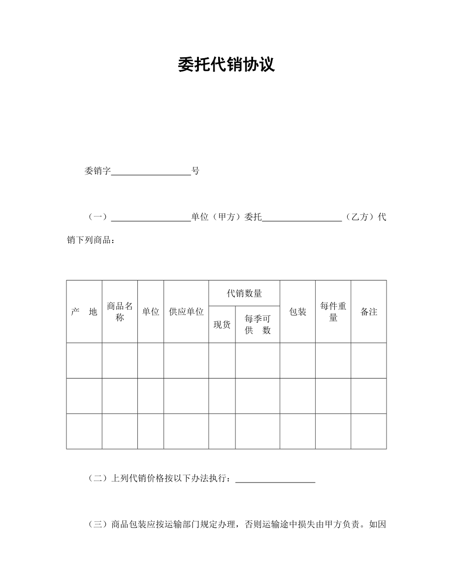 委托代銷協(xié)議_第1頁(yè)