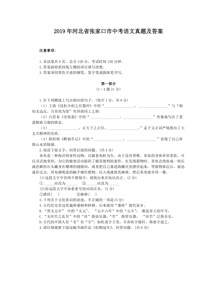 2019年河北省张家口市中考语文真题及答案_第1页