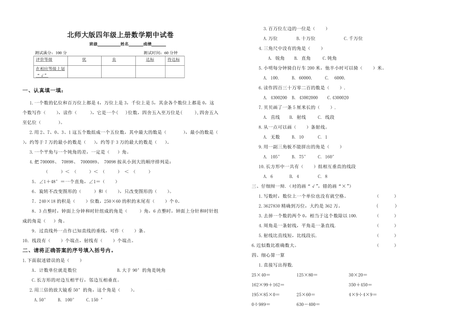 北師大版四年級上冊數(shù)學(xué)期中試卷 33_第1頁