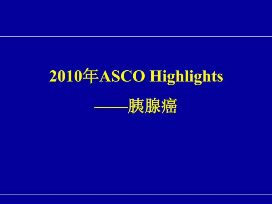 ASCO Highlights ——胰腺癌_第1页