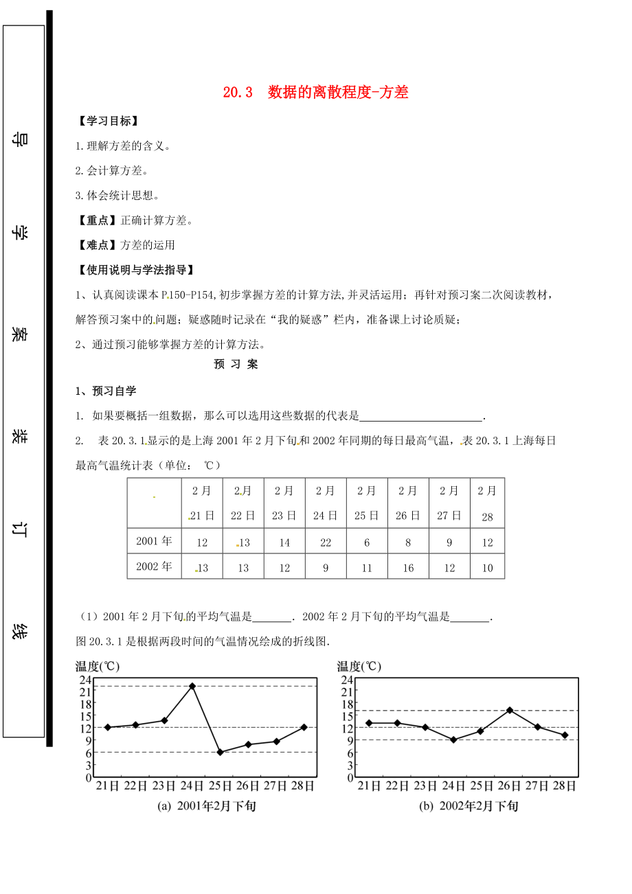 福建省石獅市八年級數(shù)學(xué)下冊 第20章 數(shù)據(jù)的整理與初步處理 20.3 數(shù)據(jù)的離散程度—方差導(dǎo)學(xué)案無答案新版華東師大版_第1頁