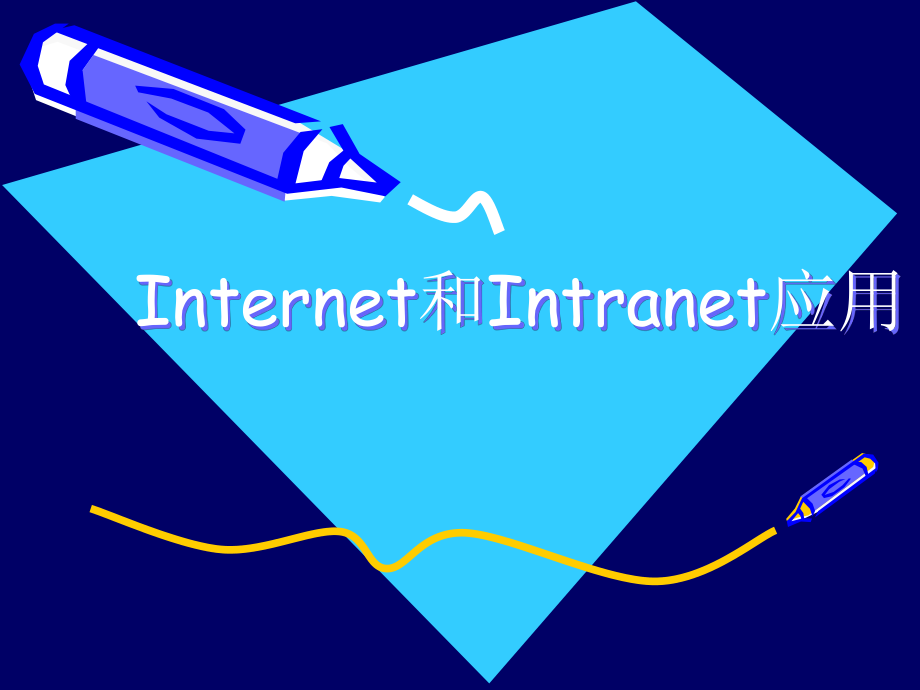 280Internet和Intranet应用_第1页