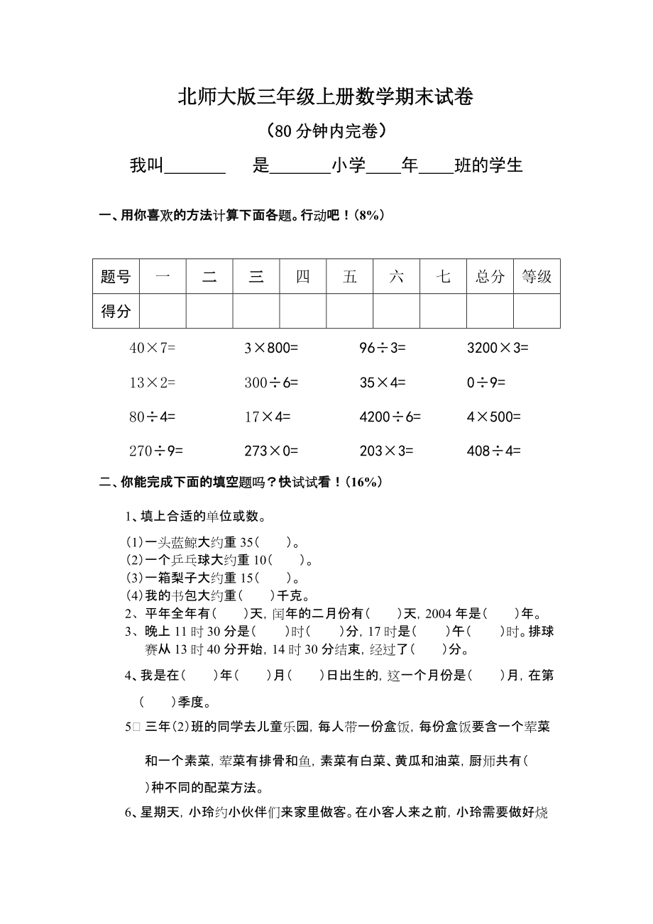 北師大版三年級上冊數(shù)學(xué)期末 試卷 15_第1頁