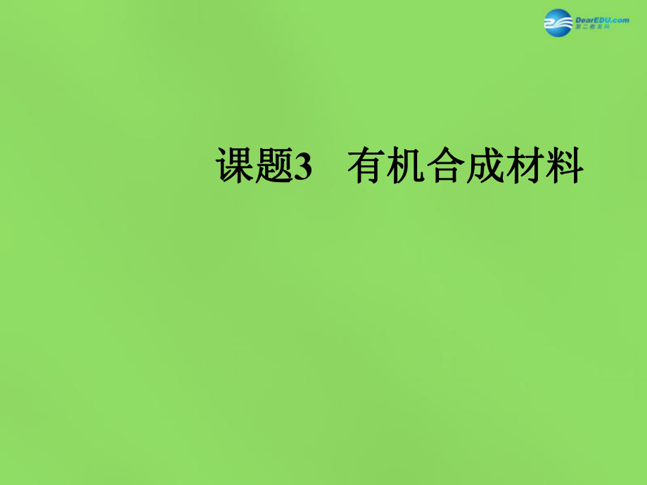 九年級化學下冊 第十二單元 課題3 有機合成材料課件 新版新人教版_第1頁