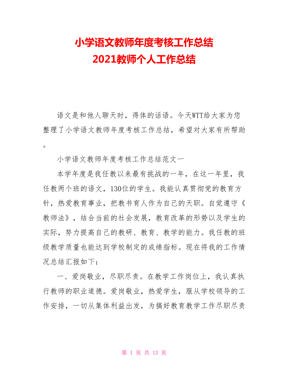 小學(xué)語文教師年度考核工作總結(jié) 2021教師個(gè)人工作總結(jié)_第1頁