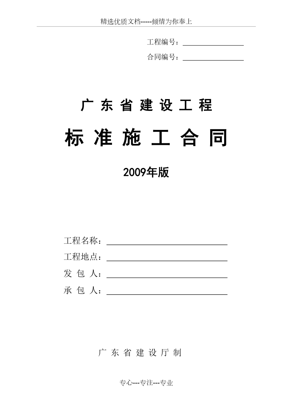 《廣東省建設(shè)工程標(biāo)準(zhǔn)施工合同》2009版(共88頁)_第1頁