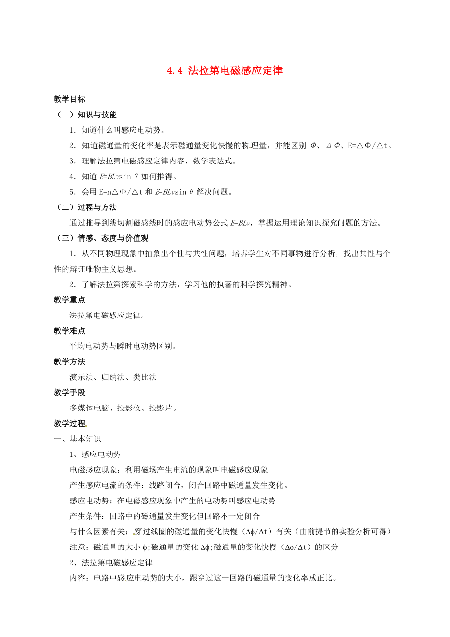 安徽省淮北市濉溪县高中物理 第四章 电磁感应 4.4 法拉第电磁感应定律教案 新人教版选修32_第1页