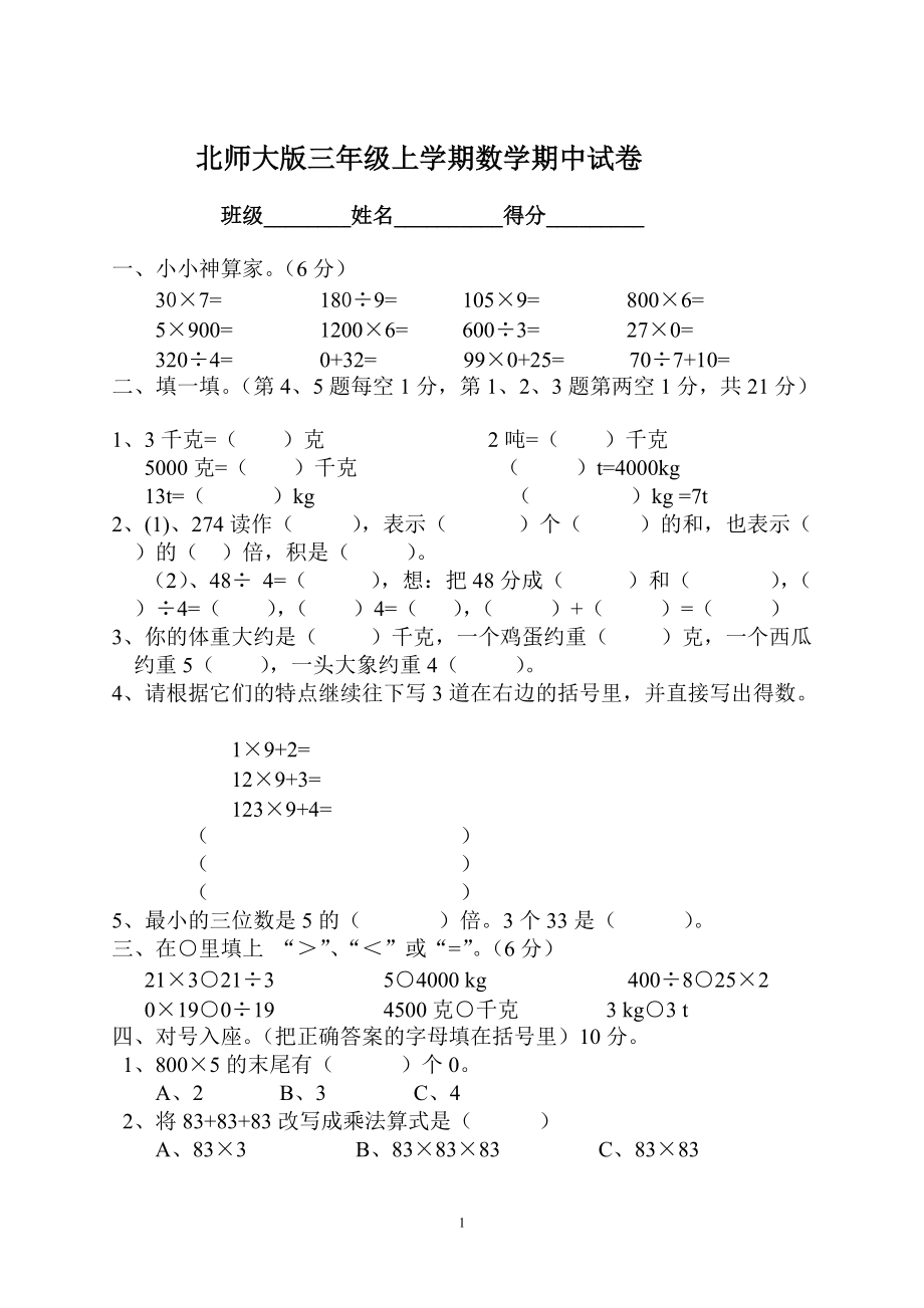 北師大版三年級(jí)上冊(cè)數(shù)學(xué)期中 試卷 15_第1頁(yè)