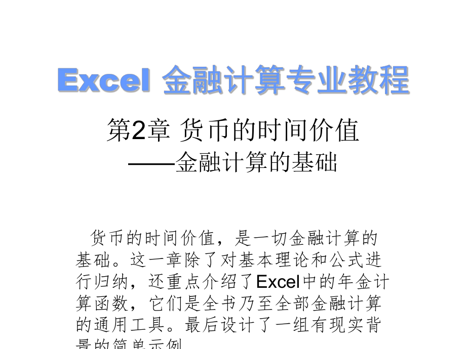 Excel 金融計(jì)算專業(yè)教程 教學(xué)課件 第2章 貨幣的時(shí)間價(jià)值 ——金融計(jì)算的基礎(chǔ)_第1頁