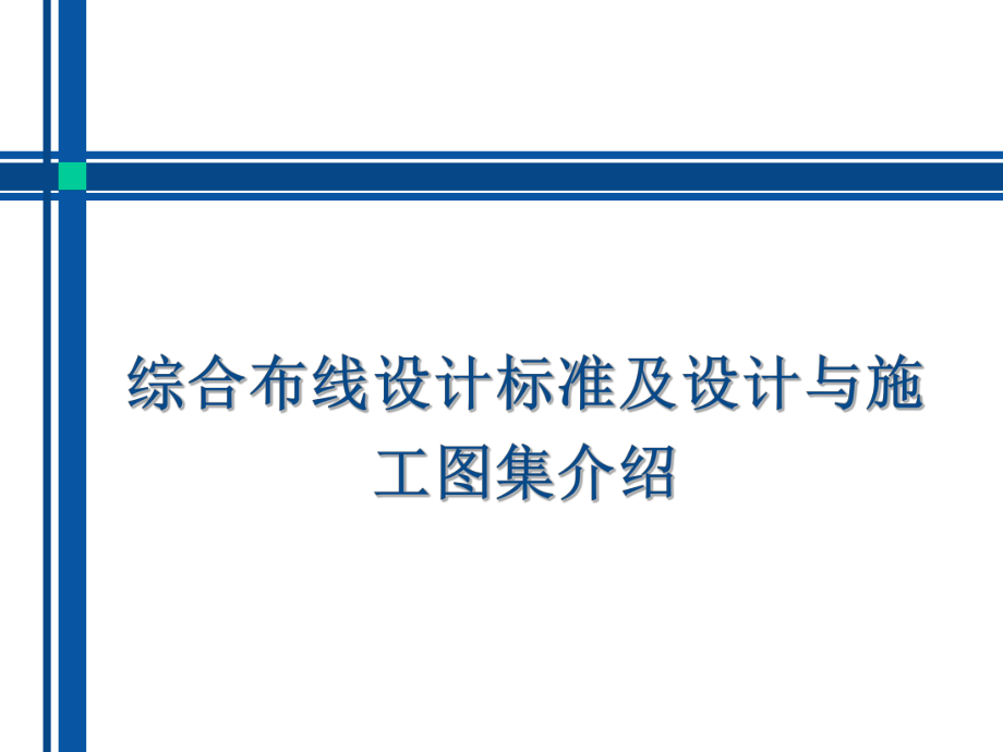 综合布线设计标准及设计与施工图集培训_第1页