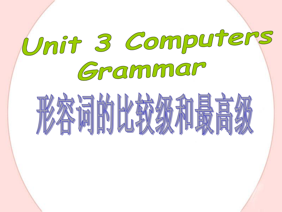 Unit 3 Computes 形容词比较级和最高级_第1页